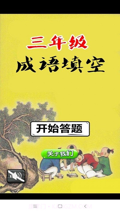 小学三年级成语闯关大全截图4