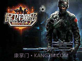 保卫钓鱼岛狙击小日本2截图1