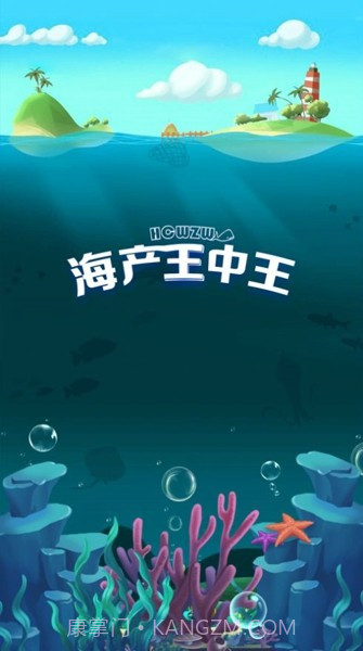 海产王中王截图1
