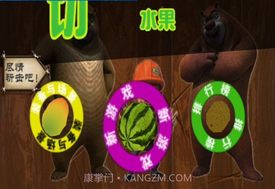 熊出没开心切西瓜截图1 熊出没开心切西瓜截图1