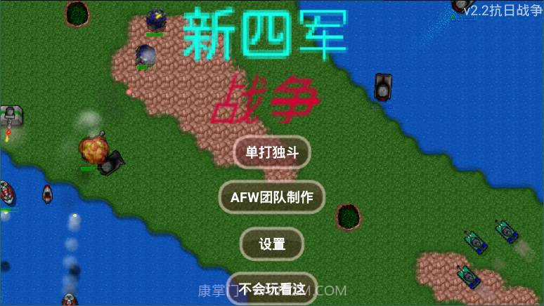 铁锈战争mod新四军截图1 铁锈战争mod新四军截图1