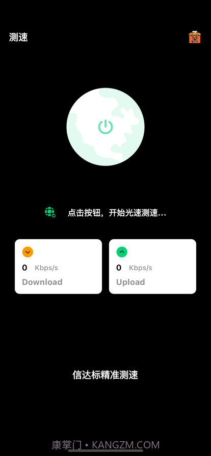 信达标精准测速截图1 信达标精准测速截图1