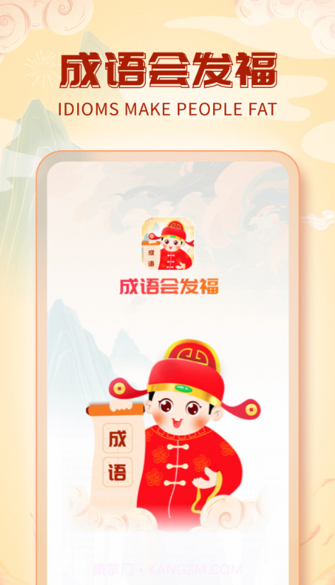 成语会发福截图1