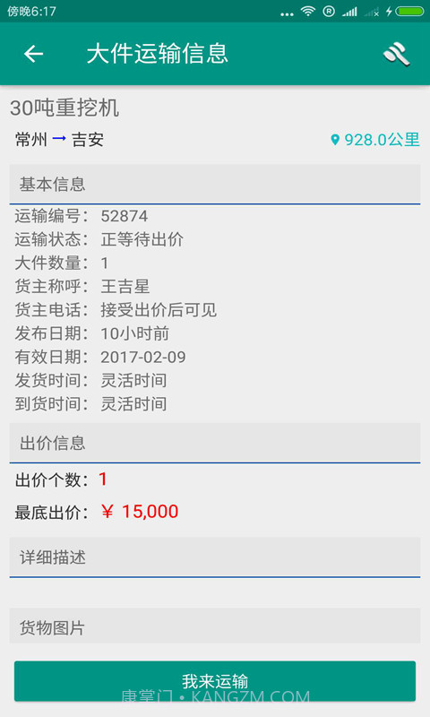 大件运输板车司机截图4 大件运输板车司机截图4