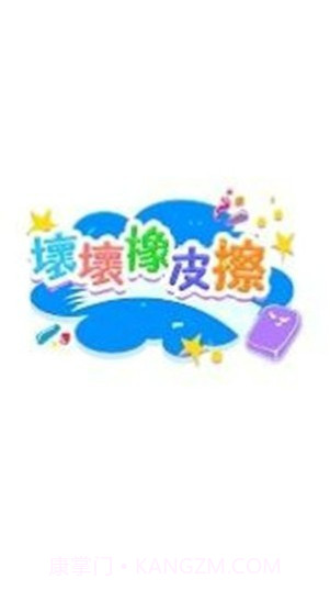 坏坏橡皮檫截图2 坏坏橡皮檫截图2