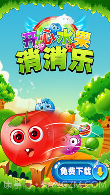 开心水果消消乐截图1 开心水果消消乐截图1