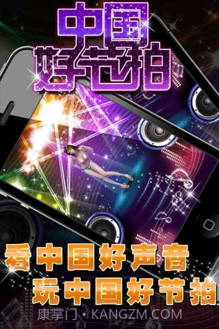 中国好节拍截图3
