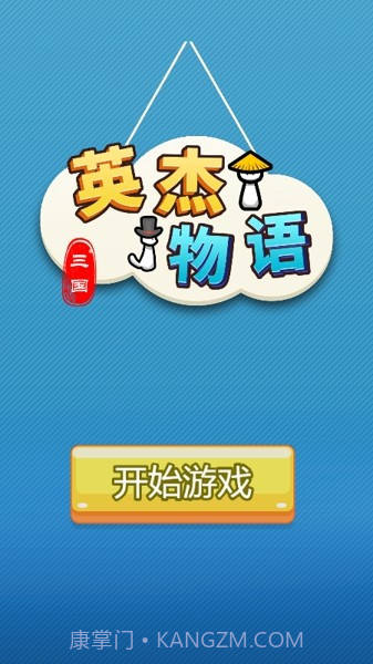 三国英杰物语截图4