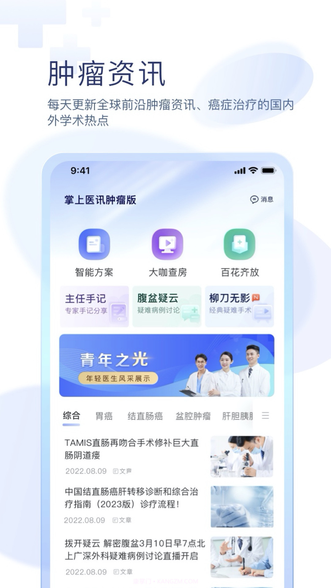 掌上医讯肿瘤版截图1 掌上医讯肿瘤版截图1