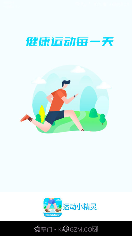 运动小精灵截图4