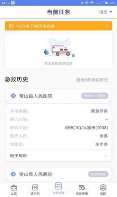 智联急救医疗端截图2 智联急救医疗端截图2