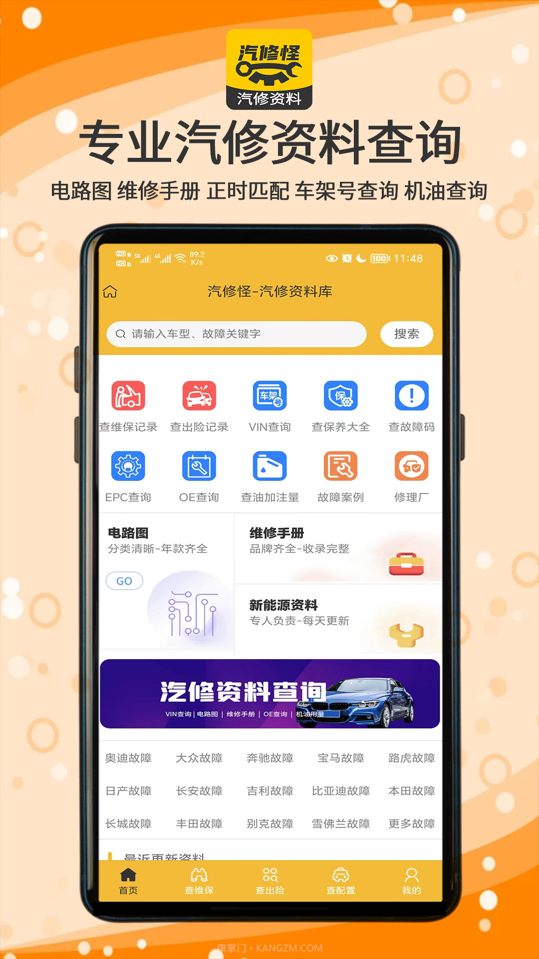 汽修怪汽修资料截图1 汽修怪汽修资料截图1