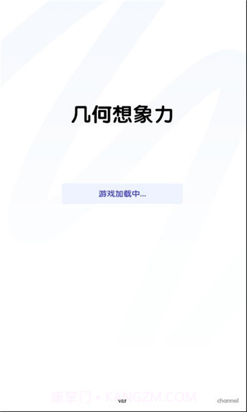 几何想象力截图3 几何想象力截图3