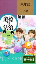 八年级上册道德与法治截图1 八年级上册道德与法治截图1