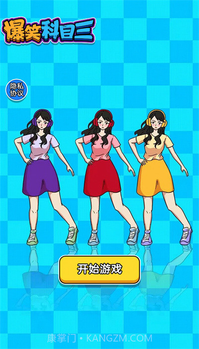 爆笑科目三截图2