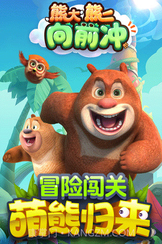熊大熊二向前冲游戏截图3