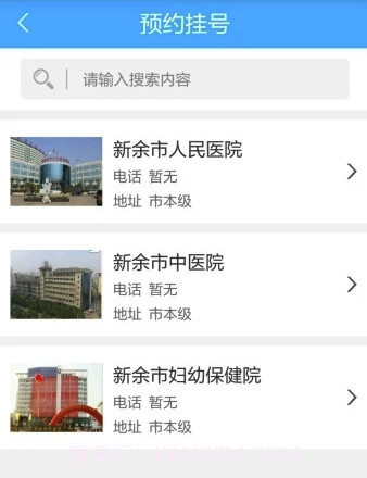 健康新余(医疗在线挂号问诊)V1.2.5 安卓最新版截图1 健康新余(医疗在线挂号问诊)V1.2.5 安卓最新版截图1
