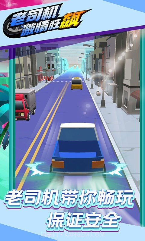 老司机激情狂飙截图1 老司机激情狂飙截图1
