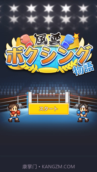 风云拳击物语截图1 风云拳击物语截图1