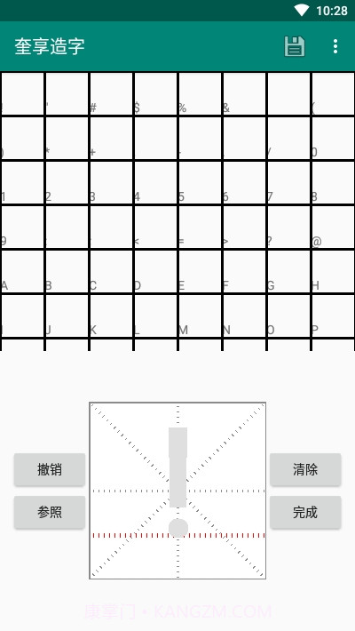 奎享字体(奎享造字)截图3