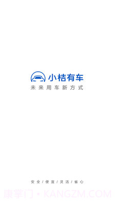 小桔有车截图1 小桔有车截图1