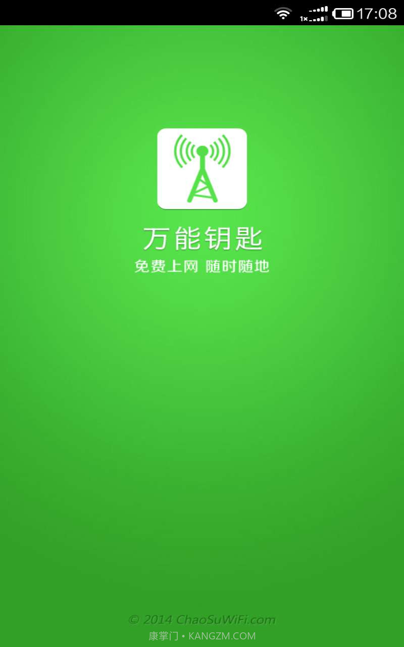 万能钥匙截图1 万能钥匙截图1