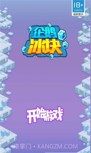 企鹅冰块截图1 企鹅冰块截图1