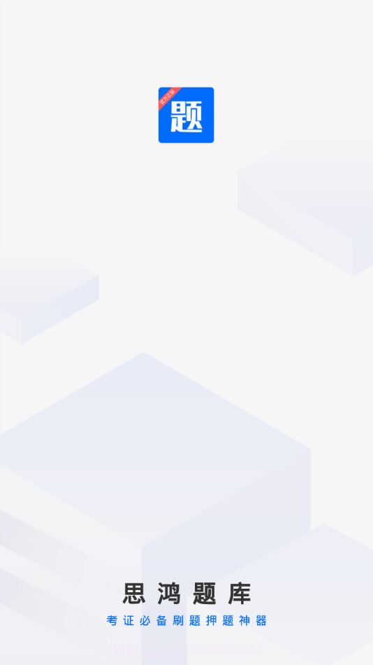 思鸿题库截图1