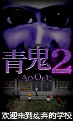 青鬼2截图1 青鬼2截图1