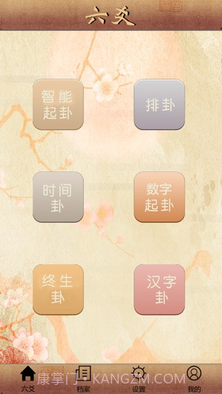 大师六爻ios版截图1