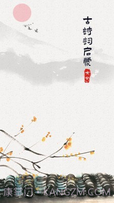 古诗词启蒙截图1