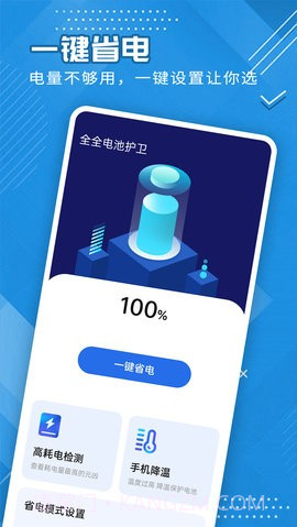 全全电池护卫截图2