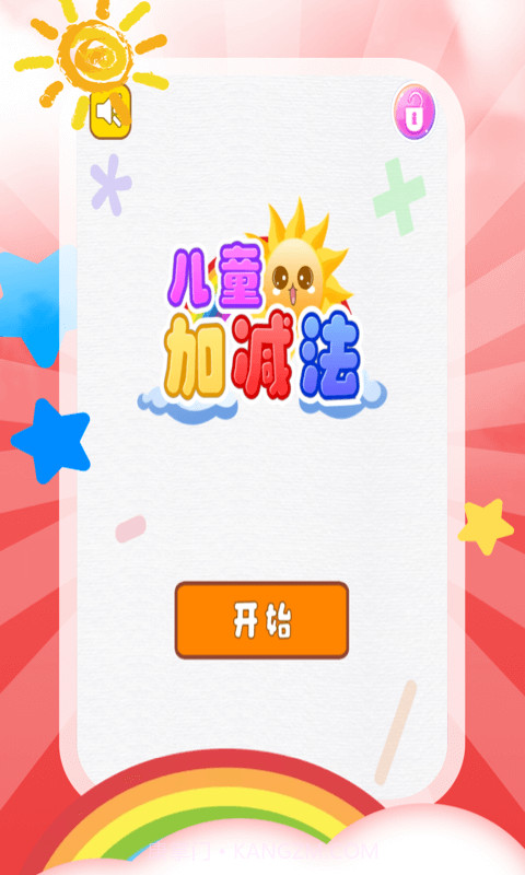 儿童加减法截图1 儿童加减法截图1