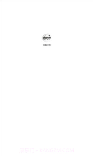 伟毅代驾截图2 伟毅代驾截图2