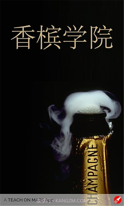 香槟学院截图1 香槟学院截图1