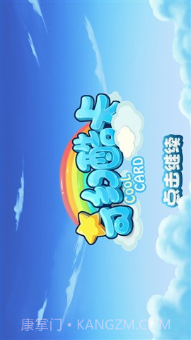 奇幻酷卡截图1 奇幻酷卡截图1