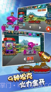 钢铁坦克之战截图1 钢铁坦克之战截图1