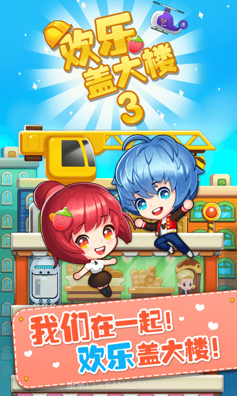 欢乐盖大楼3截图1 欢乐盖大楼3截图1