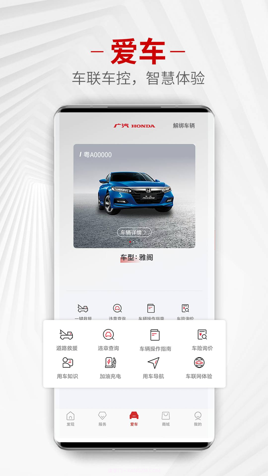 广汽本田远程控制车截图2