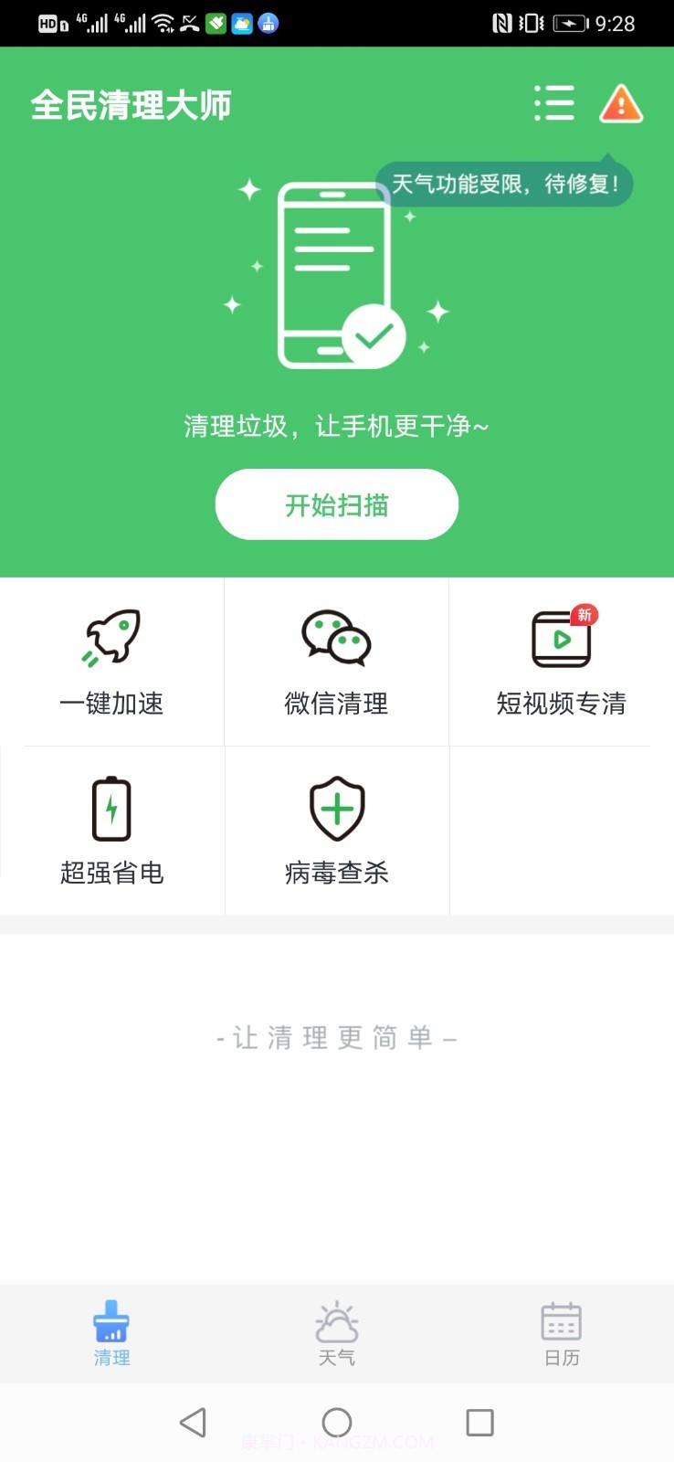 全民清理大师截图1 全民清理大师截图1