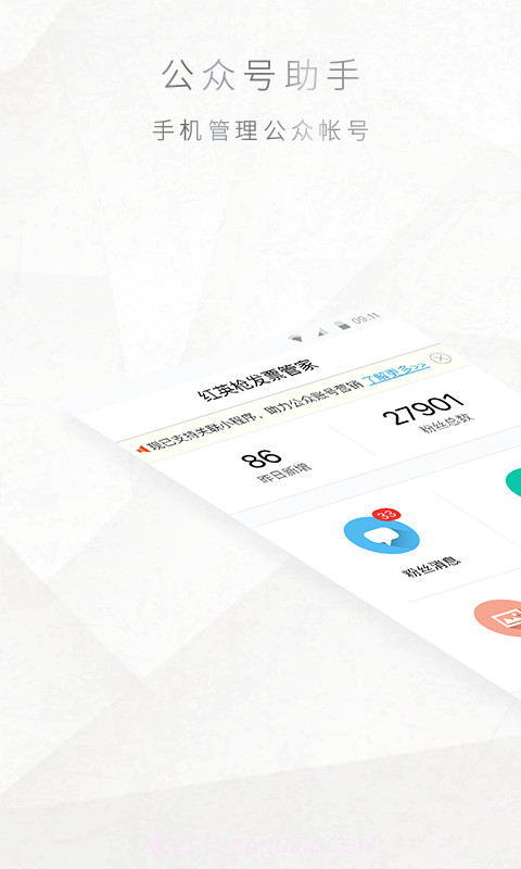 公众号管家免费截图1