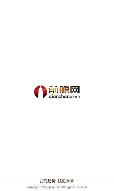 前瞻网app截图1 前瞻网app截图1