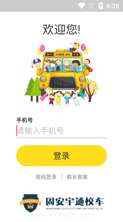 固安校车通(校车路线助手)V1.0.1 安卓最新版截图1