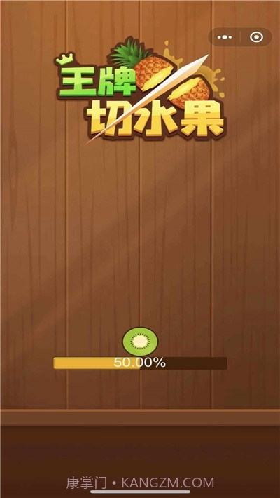 王牌切水果赚钱版截图2 王牌切水果赚钱版截图2