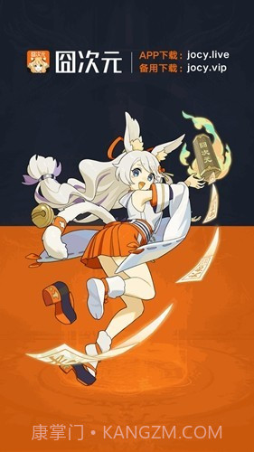 jocy.live囧次元下载截图1