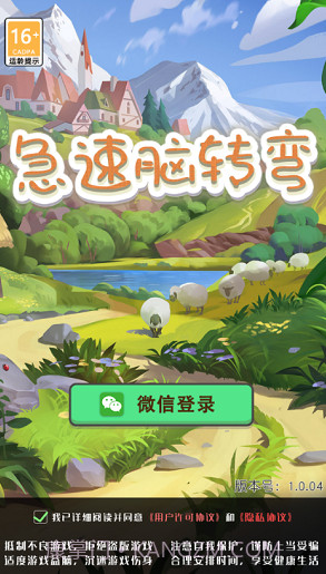 急速脑转弯截图1 急速脑转弯截图1