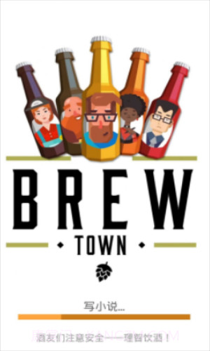 啤酒镇截图3