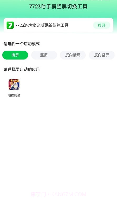 7723助手横竖屏切换工具截图2