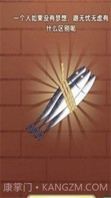 咸鱼翻身游戏截图3 咸鱼翻身游戏截图3