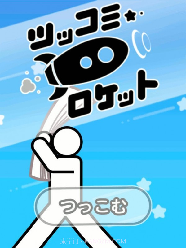 人体火箭截图3 人体火箭截图3